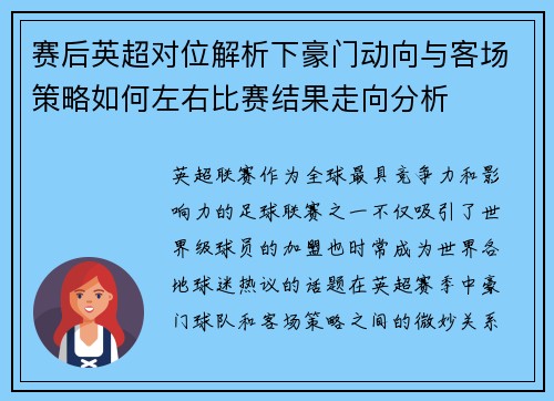 赛后英超对位解析下豪门动向与客场策略如何左右比赛结果走向分析