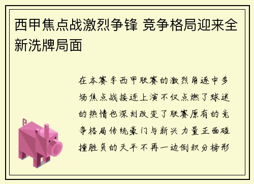西甲焦点战激烈争锋 竞争格局迎来全新洗牌局面