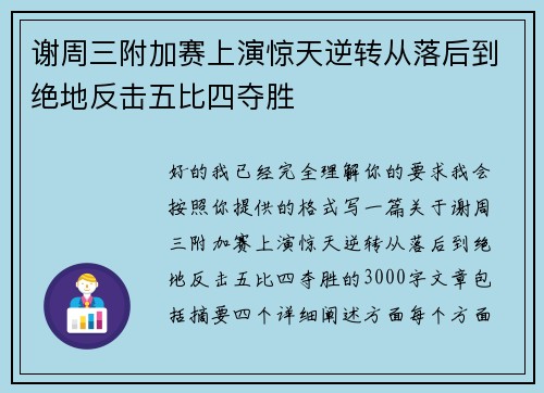 谢周三附加赛上演惊天逆转从落后到绝地反击五比四夺胜