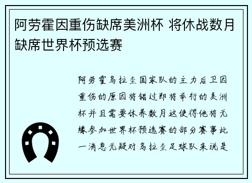 阿劳霍因重伤缺席美洲杯 将休战数月缺席世界杯预选赛