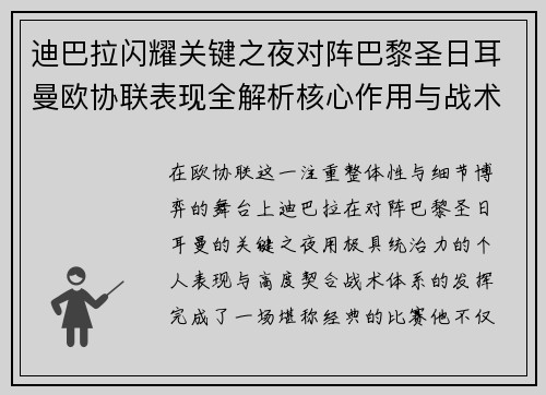 迪巴拉闪耀关键之夜对阵巴黎圣日耳曼欧协联表现全解析核心作用与战术价值