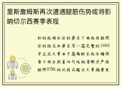 里斯詹姆斯再次遭遇腿筋伤势或将影响切尔西赛季表现