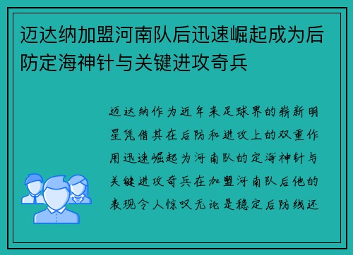 迈达纳加盟河南队后迅速崛起成为后防定海神针与关键进攻奇兵