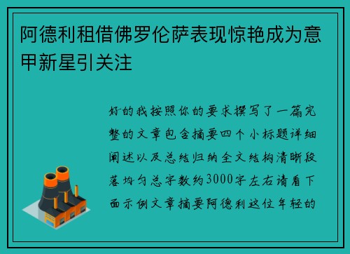 阿德利租借佛罗伦萨表现惊艳成为意甲新星引关注