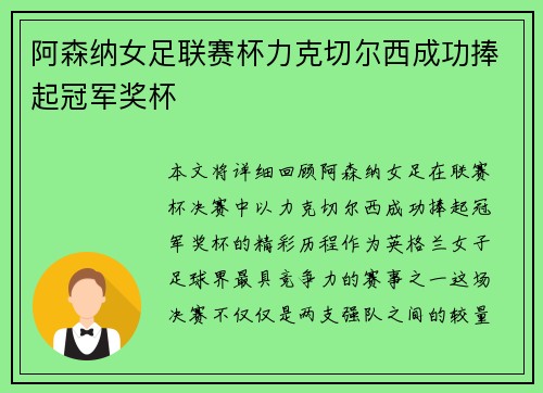 阿森纳女足联赛杯力克切尔西成功捧起冠军奖杯
