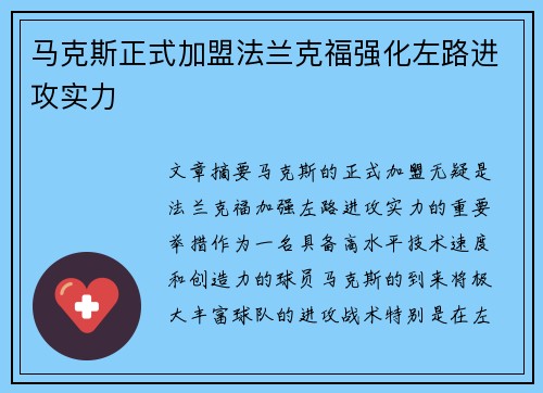 马克斯正式加盟法兰克福强化左路进攻实力
