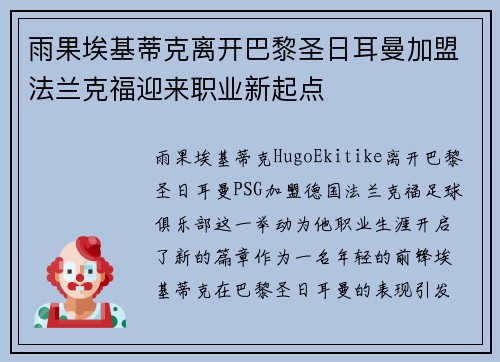 雨果埃基蒂克离开巴黎圣日耳曼加盟法兰克福迎来职业新起点