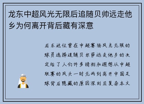 龙东中超风光无限后追随贝帅远走他乡为何离开背后藏有深意
