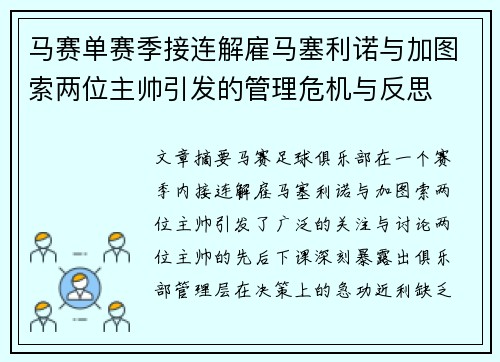 马赛单赛季接连解雇马塞利诺与加图索两位主帅引发的管理危机与反思