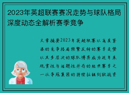 2023年英超联赛赛况走势与球队格局深度动态全解析赛季竞争