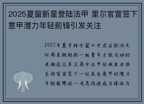2025夏窗新星登陆法甲 里尔官宣签下意甲潜力年轻前锋引发关注