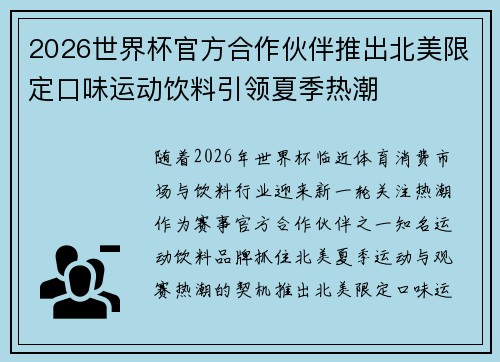 2026世界杯官方合作伙伴推出北美限定口味运动饮料引领夏季热潮
