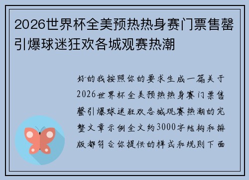2026世界杯全美预热热身赛门票售罄引爆球迷狂欢各城观赛热潮