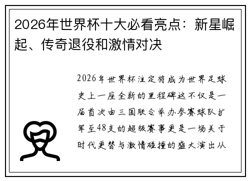 2026年世界杯十大必看亮点：新星崛起、传奇退役和激情对决