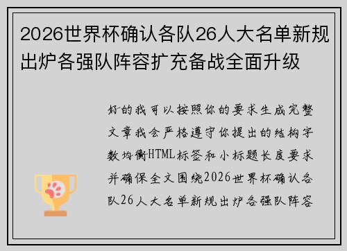 2026世界杯确认各队26人大名单新规出炉各强队阵容扩充备战全面升级