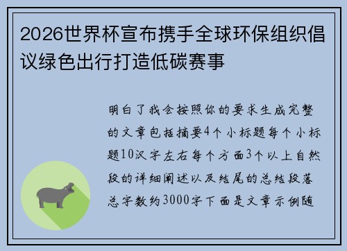 2026世界杯宣布携手全球环保组织倡议绿色出行打造低碳赛事
