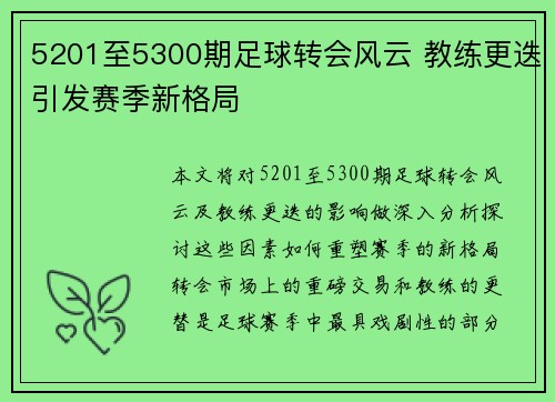 5201至5300期足球转会风云 教练更迭引发赛季新格局