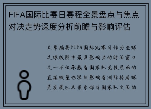 FIFA国际比赛日赛程全景盘点与焦点对决走势深度分析前瞻与影响评估