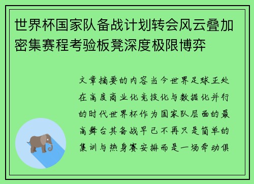 世界杯国家队备战计划转会风云叠加密集赛程考验板凳深度极限博弈