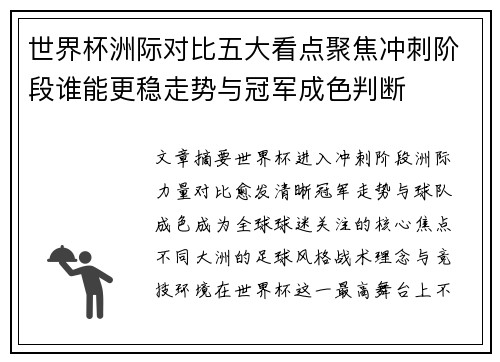 世界杯洲际对比五大看点聚焦冲刺阶段谁能更稳走势与冠军成色判断