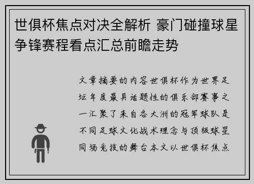 世俱杯焦点对决全解析 豪门碰撞球星争锋赛程看点汇总前瞻走势