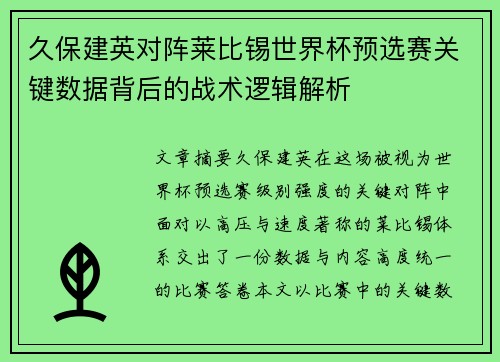 久保建英对阵莱比锡世界杯预选赛关键数据背后的战术逻辑解析