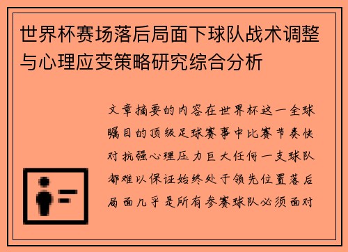 世界杯赛场落后局面下球队战术调整与心理应变策略研究综合分析 世界杯赛场落后局面下球队战术调整与心理应变策略研究综合分析