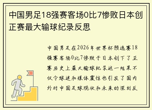 中国男足18强赛客场0比7惨败日本创正赛最大输球纪录反思