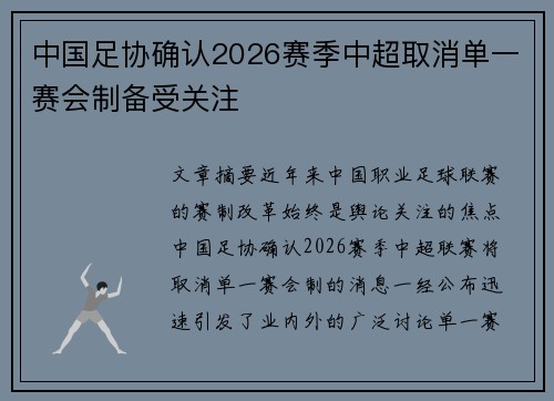 中国足协确认2026赛季中超取消单一赛会制备受关注