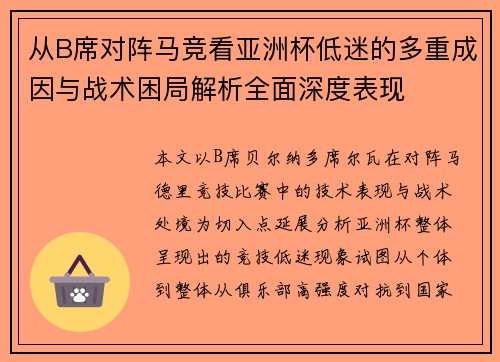 从B席对阵马竞看亚洲杯低迷的多重成因与战术困局解析全面深度表现