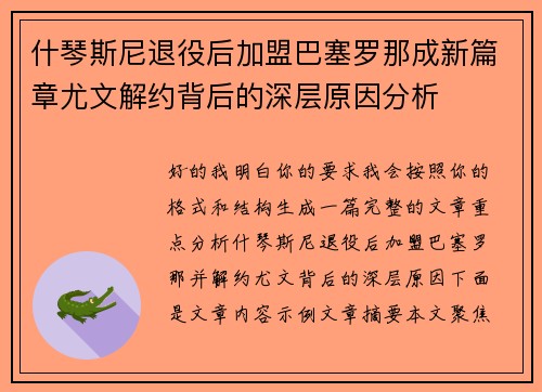 什琴斯尼退役后加盟巴塞罗那成新篇章尤文解约背后的深层原因分析