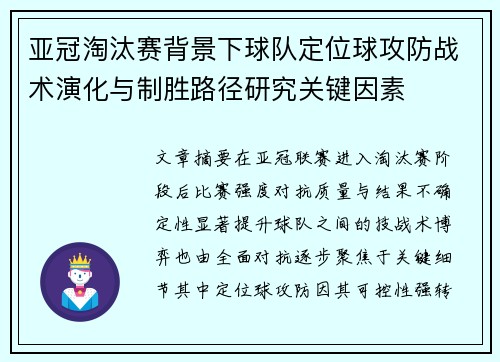 亚冠淘汰赛背景下球队定位球攻防战术演化与制胜路径研究关键因素