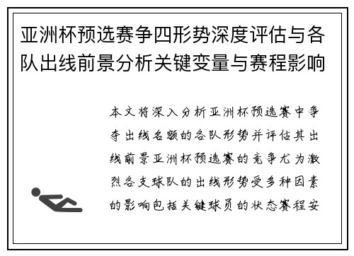 亚洲杯预选赛争四形势深度评估与各队出线前景分析关键变量与赛程影响