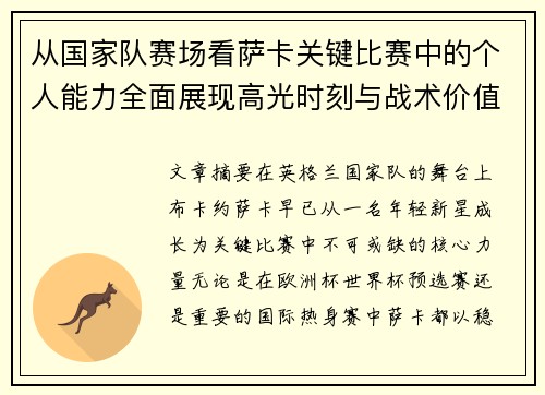 从国家队赛场看萨卡关键比赛中的个人能力全面展现高光时刻与战术价值 从国家队赛场看萨卡关键比赛中的个人能力全面展现高光时刻与战术价值