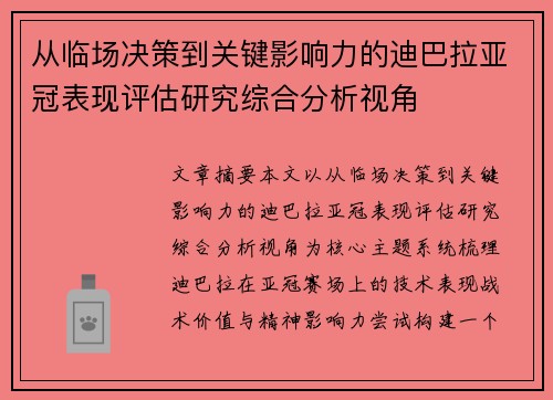 从临场决策到关键影响力的迪巴拉亚冠表现评估研究综合分析视角 从临场决策到关键影响力的迪巴拉亚冠表现评估研究综合分析视角