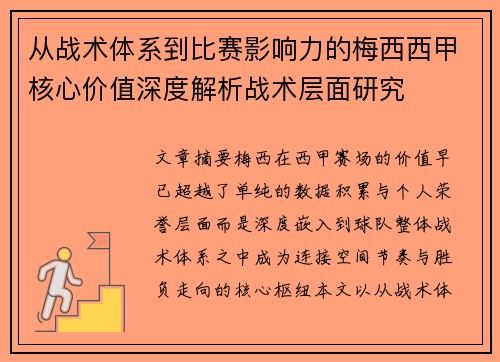 从战术体系到比赛影响力的梅西西甲核心价值深度解析战术层面研究