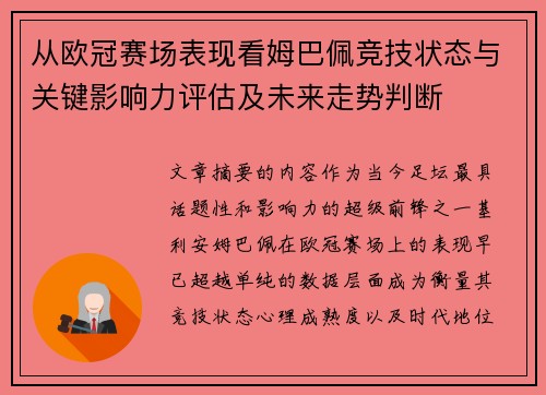 从欧冠赛场表现看姆巴佩竞技状态与关键影响力评估及未来走势判断