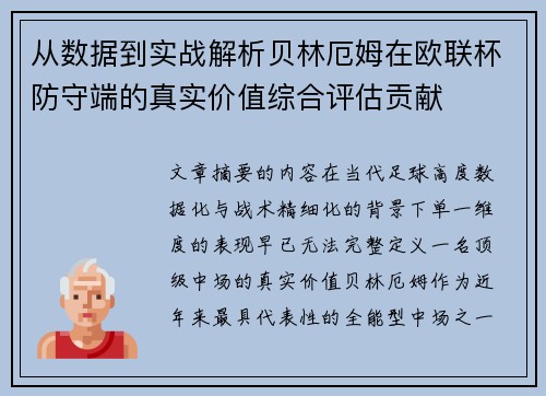 从数据到实战解析贝林厄姆在欧联杯防守端的真实价值综合评估贡献