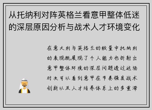 从托纳利对阵英格兰看意甲整体低迷的深层原因分析与战术人才环境变化 从托纳利对阵英格兰看意甲整体低迷的深层原因分析与战术人才环境变化