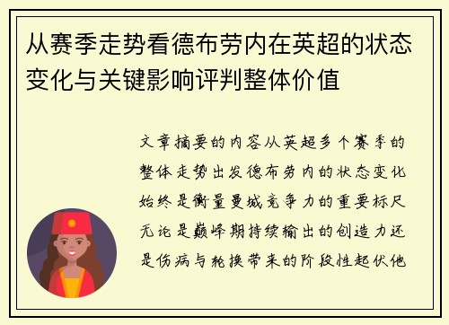 从赛季走势看德布劳内在英超的状态变化与关键影响评判整体价值