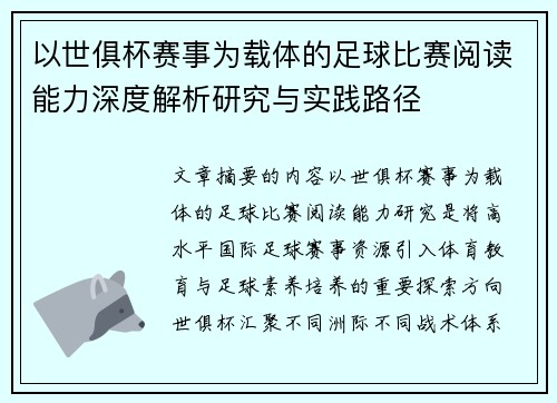 以世俱杯赛事为载体的足球比赛阅读能力深度解析研究与实践路径