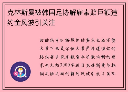 克林斯曼被韩国足协解雇索赔巨额违约金风波引关注