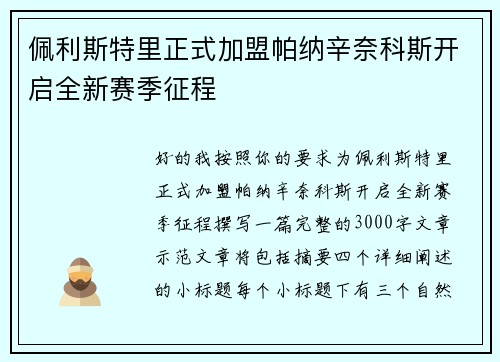 佩利斯特里正式加盟帕纳辛奈科斯开启全新赛季征程
