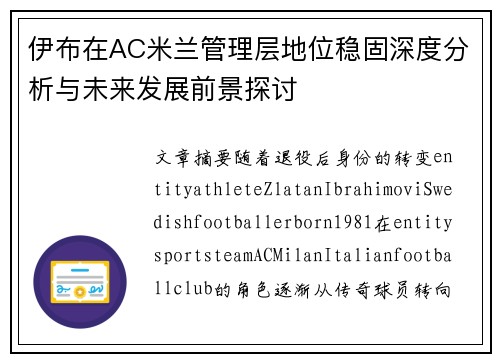 伊布在AC米兰管理层地位稳固深度分析与未来发展前景探讨 伊布在AC米兰管理层地位稳固深度分析与未来发展前景探讨