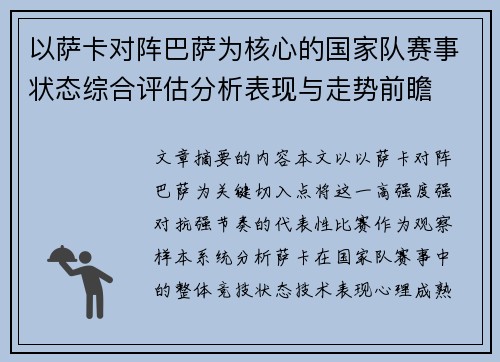 以萨卡对阵巴萨为核心的国家队赛事状态综合评估分析表现与走势前瞻