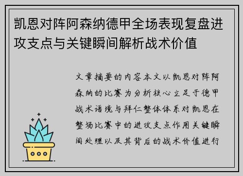 凯恩对阵阿森纳德甲全场表现复盘进攻支点与关键瞬间解析战术价值