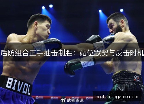 后防组合正手抽击制胜：站位默契与反击时机