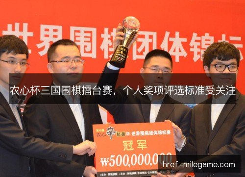 农心杯三国围棋擂台赛,个人奖项评选标准受关注 农心杯三国围棋擂台赛,个人奖项评选标准受关注
