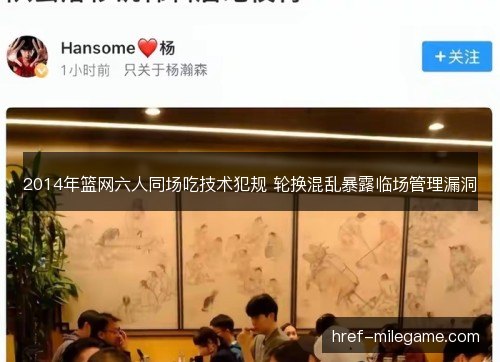 2014年篮网六人同场吃技术犯规 轮换混乱暴露临场管理漏洞 2014年篮网六人同场吃技术犯规 轮换混乱暴露临场管理漏洞
